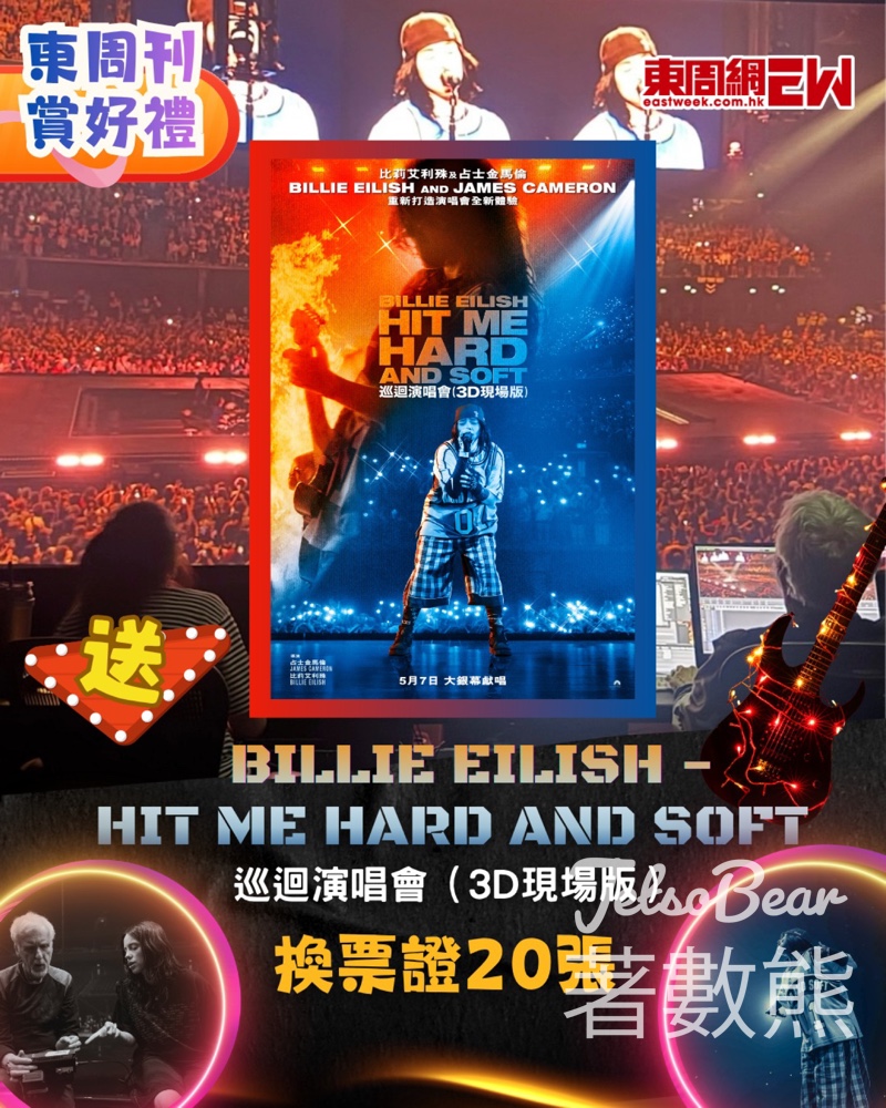 【送Billie Eilish 3D演唱會戲票】東周刊有獎遊戲答中即送換票證2張｜至5.4 - Jetso Bear