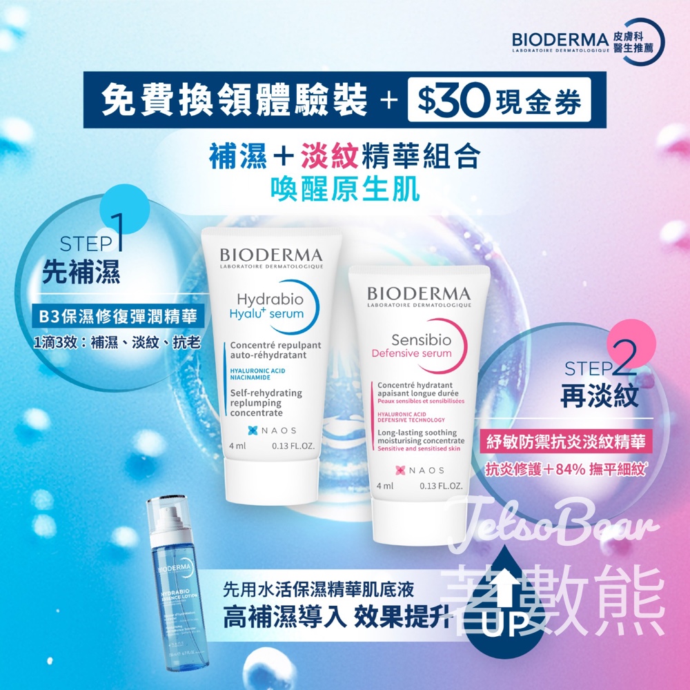 【BIODERMA免費換領】皇牌精華體驗裝+$30現金券|B3保濕+抗炎淡紋|至5.3 - Jetso Bear BIODERMA 免費換領 皇牌精華體驗裝 $30現金券