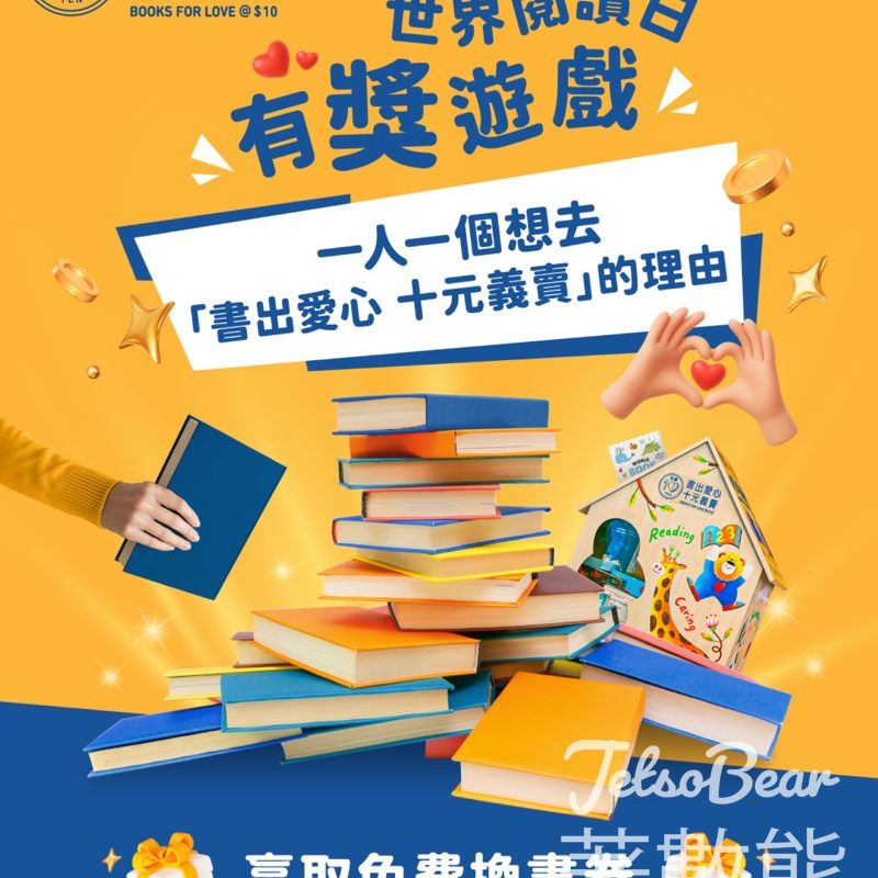 #有獎遊戲 BOOKS FOR LOVE 送免費書券 - Jetso Bear