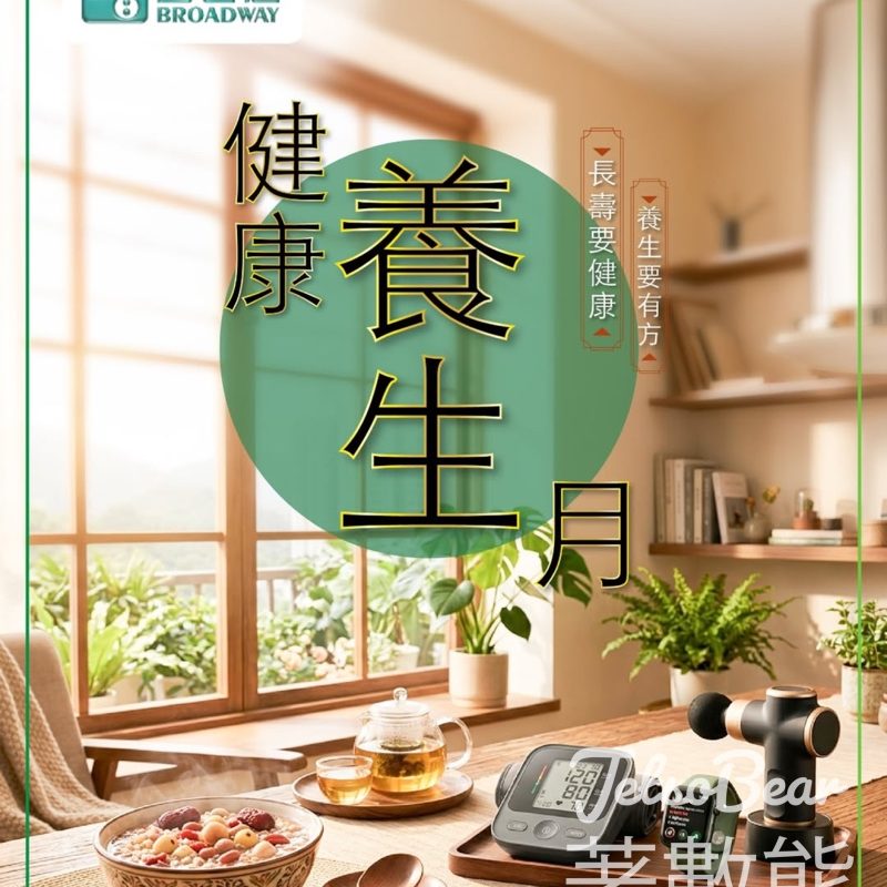 【百老滙健康養生月】免費量血壓換史迪仔禮品｜養生產品低至$988｜滿$3000減$200 - Jetso Bear