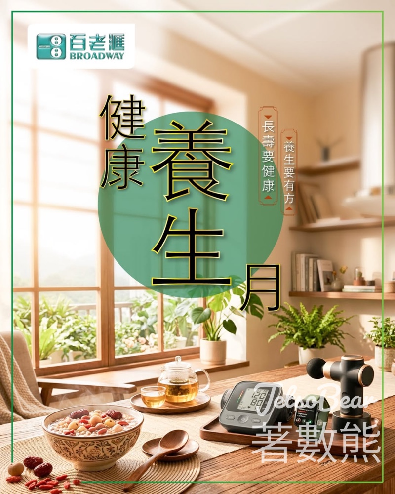 【百老滙健康養生月】免費量血壓換史迪仔禮品｜養生產品低至$988｜滿$3000減$200 - Jetso Bear