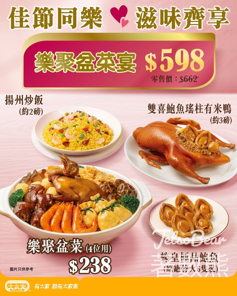 【大家樂】樂聚盆菜宴$598｜4位用盆菜+鮑魚有米鴨+炒飯｜紅燒乳鴿黃金福袋｜平日團聚必食 - Jetso Bear