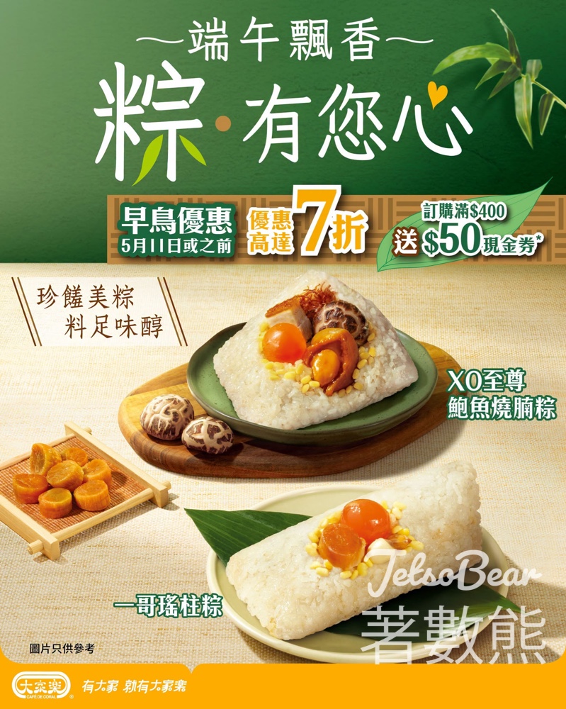 【大家樂端午粽】極上一哥粽早鳥低至7折｜Club 100會員尊享｜滿$400送$50現金券 - Jetso Bear