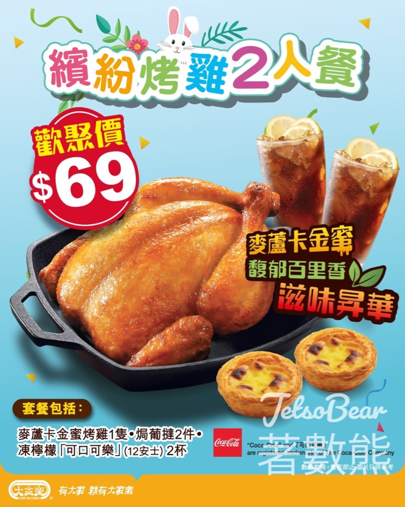 大家樂 Café de Coral 復活節Fun享精選|$69繽紛烤雞2人餐 - Jetso Bear 大家樂 Café de Coral 復活節Fun享精選|$69繽紛烤雞2人餐 - Jetso Bear