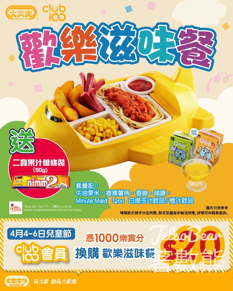 【大家樂兒童節優惠】Club 100會員1,000分+$20換歡樂滋味餐|送二寶果汁糖 - Jetso Bear 大家樂兒童節歡樂滋味餐 交通工具食物盤配薯角香腸意粉粟米啫喱 Qoo飲品