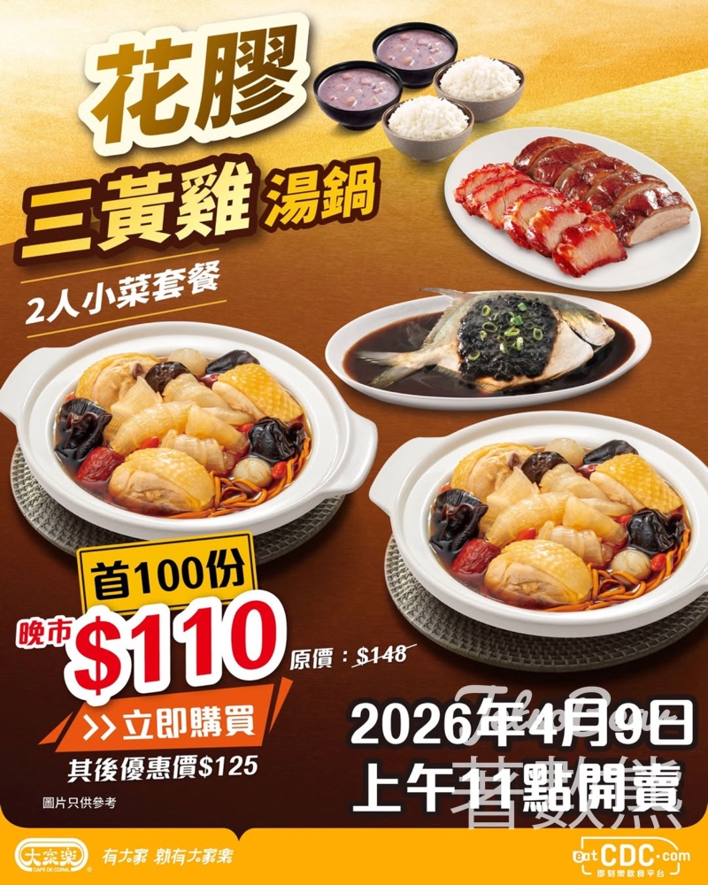大家樂eatCDC花膠雞鍋二人餐 $110限量快閃 - Jetso Bear