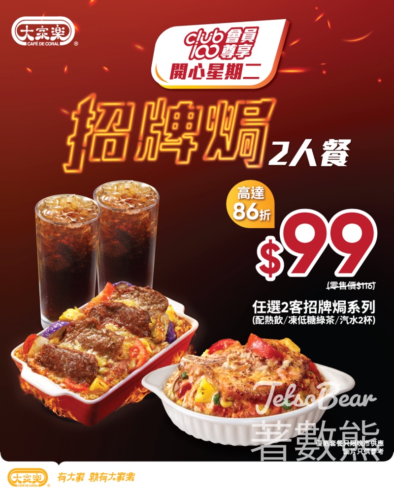 大家樂開心星期二即日搶券即晚用 大家樂至抵二人餐 - Jetso Bear 大家樂開心星期二即日搶券即晚用 大家樂至抵二人餐 - Jetso Bear