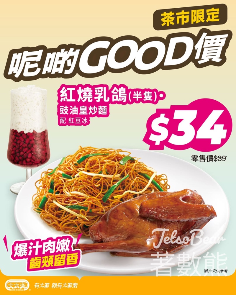 【大家樂快閃茶餐】$34歎半隻紅燒乳鴿+豉油皇炒麵+紅豆冰|星期一至五限定 - Jetso Bear 大家樂 快閃茶餐 $34 紅燒乳鴿 豉油皇炒麵 紅豆冰