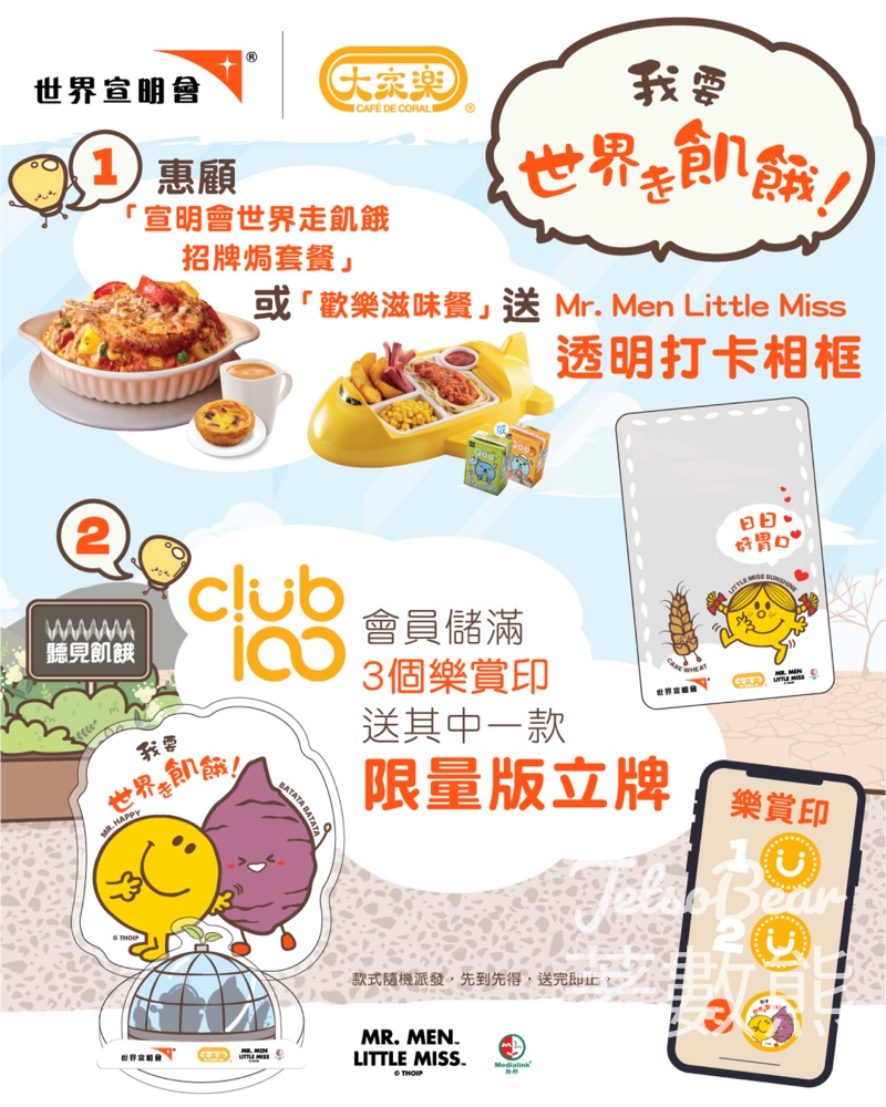 【大家樂x宣明會】食套餐送Mr. Men Little Miss相框｜Club 100儲印換立牌｜做善事 - Jetso Bear