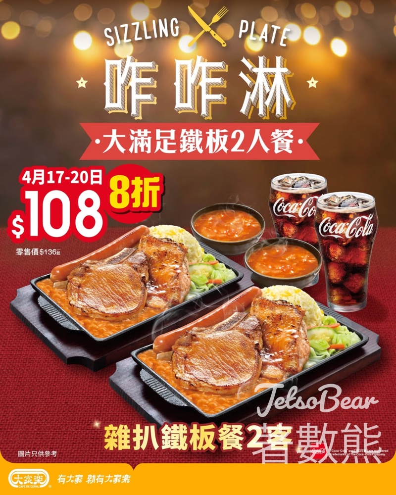 【大家樂】$108雜扒鐵板2人餐|香蔥豬扒+麥蘆卡金蜜雞扒|4月17-20日晚市限定 - Jetso Bear 2026 大家樂 晚市 咋咋淋 大滿足鐵板2人餐 香蔥豬扒 麥蘆卡金蜜雞扒