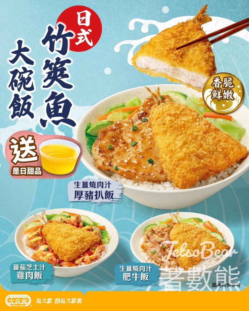 【大家樂加碼】歎竹筴魚大碗飯送甜品｜4月27日前限定｜Lunch滿足感Double - Jetso Bear