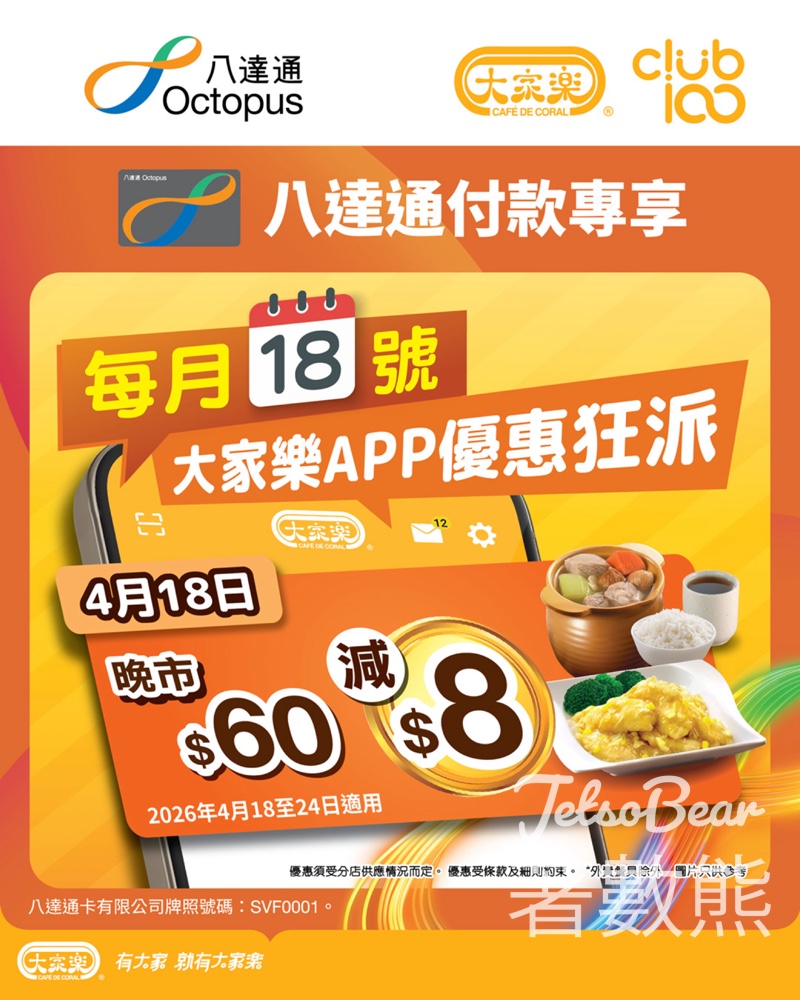 【大家樂x八達通】4.18限定搶$8晚市優惠券｜滿$60減$8｜Club 100會員專享 - Jetso Bear