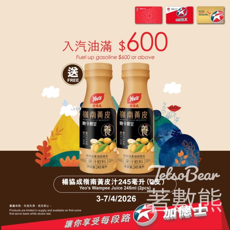 加德士入油優惠｜滿$600送楊協成嶺南黃皮汁2支 - Jetso Bear