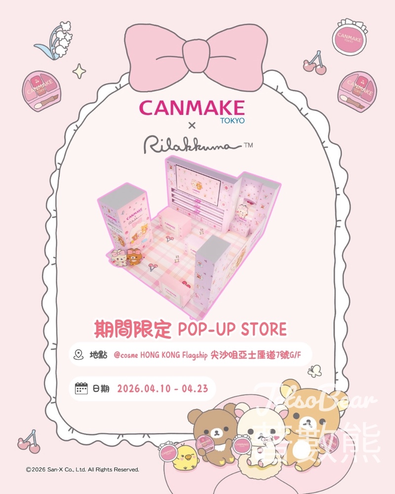 【CANMAKE POP-UP快閃店】與輕鬆小熊打卡+限定彩妝|滿額送禮 - Jetso Bear CANMAKE POP-UP快閃店 輕鬆小熊打卡 限定彩妝 尖沙咀