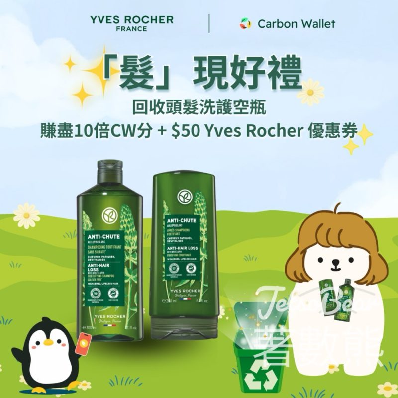 Yves Rocher x Carbon Wallet 回收頭髮洗護空瓶賺CW分、$50優惠券 - Jetso Bear