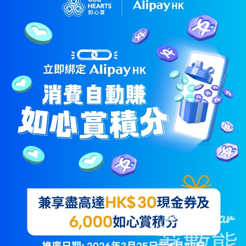 AlipayHK掃碼綁定如心賞會員 賺取高達HK$30現金券及6,000如心賞積分 - Jetso Bear