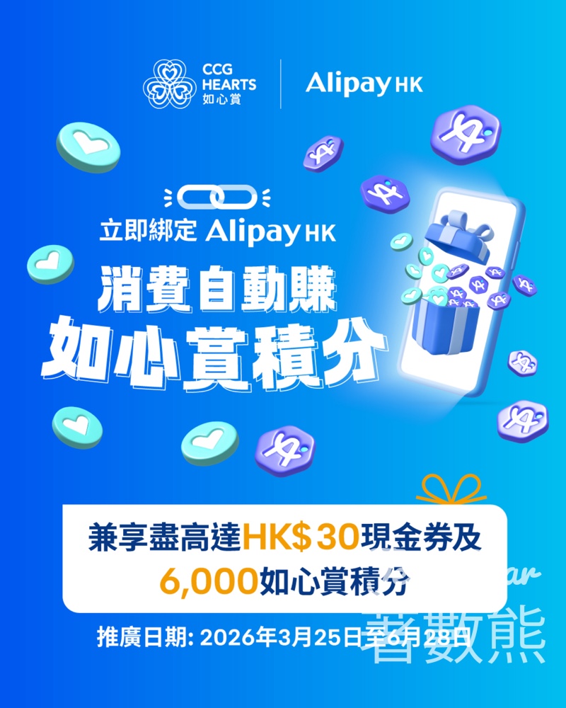 【如心賞x AlipayHK】綁定即賺$30現金券+3倍積分|消費$1起自動儲分|至6月28日 - Jetso Bear 如心賞 AlipayHK 綁定會員 賺$30現金券 3倍積分 如心廣場 D·PARK 好運中心