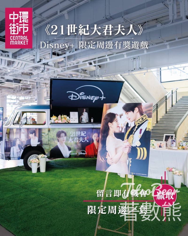 【中環街市】留言贏IU x邊佑錫新劇限定周邊|《21世紀大君夫人》應援車打卡|4月26日截止 - Jetso Bear 2026 中環街市 Disney+ 21世紀大君夫人 IU 邊佑錫 應援咖啡車 有獎遊戲 限定周邊