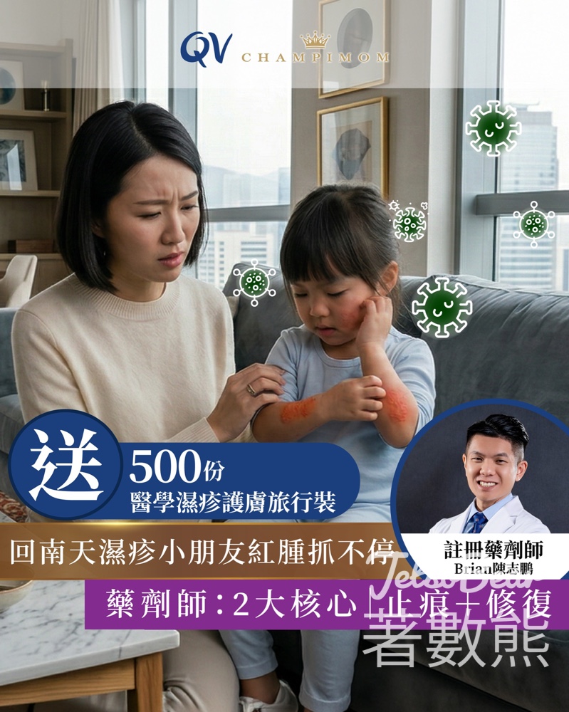 【Champimom有獎遊戲】免費送500份QV醫學濕疹旅行裝｜登記至4月14日｜濕疹急救攻略 - Jetso Bear