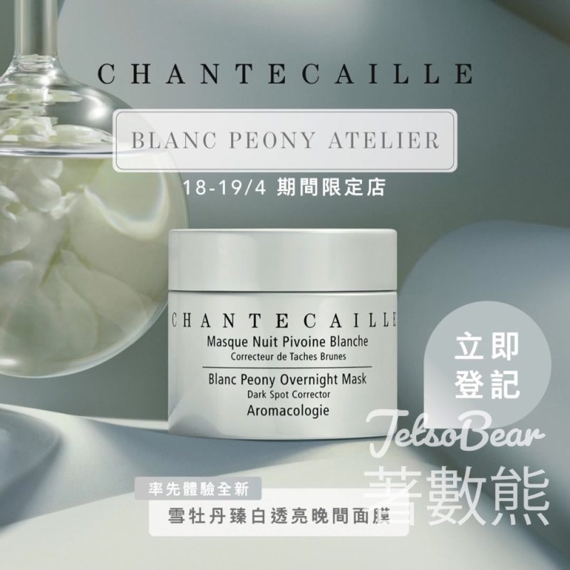 Chantecaille Blanc Peony Atelier 期間限定店體驗雪牡丹亮肌能量換領精美禮品 - Jetso Bear