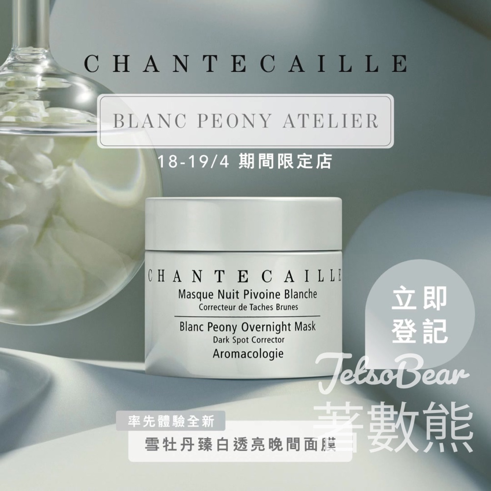 【Chantecaille限定店】$150預約換雪牡丹手織品＋$210亮肌套裝｜中環4.18-19限定 - Jetso Bear