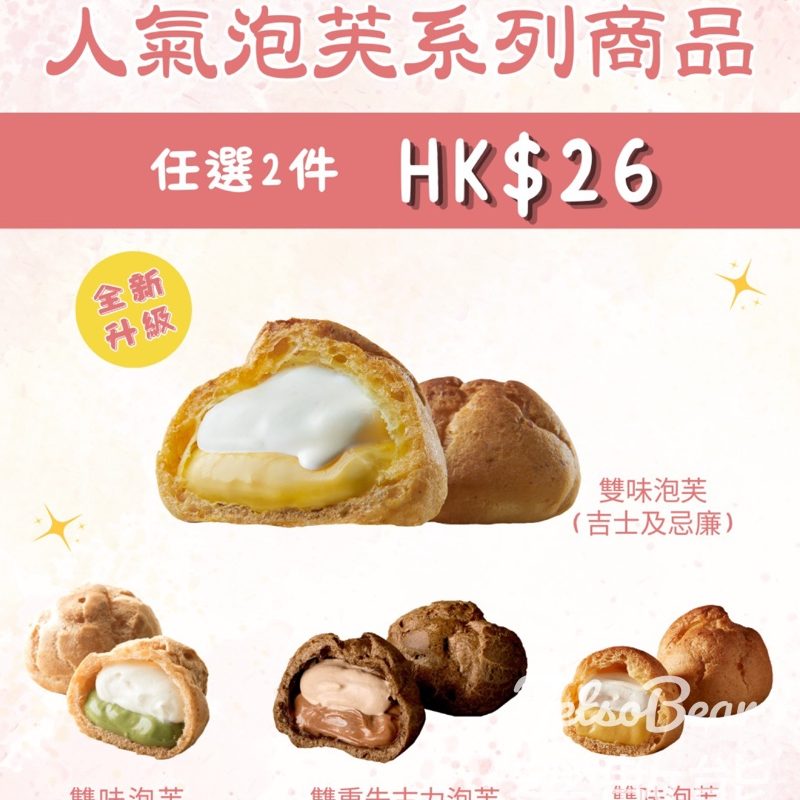Chateraise限時驚喜泡芙優惠 任選 2 件只需 $26 - Jetso Bear