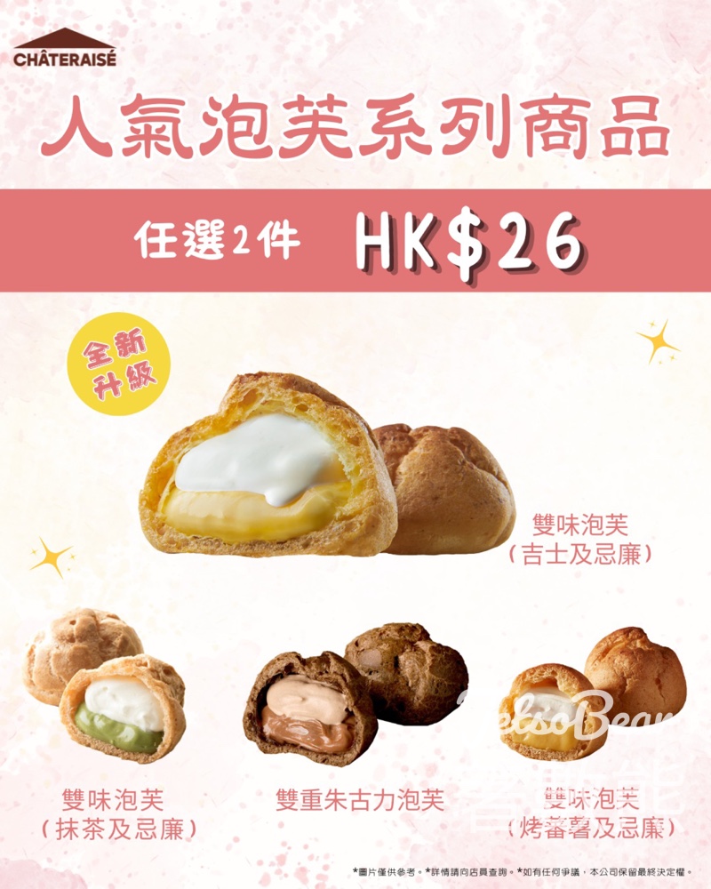 Chateraise限時驚喜泡芙優惠 任選 2 件只需 $26 - Jetso Bear