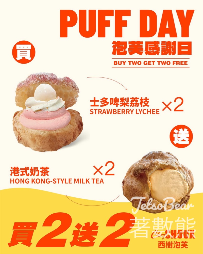 【西樹泡芙買2送2】PUFF DAY每月2號限定｜買士多啤梨荔枝送港式奶茶忌廉泡芙｜5.2 - Jetso Bear
