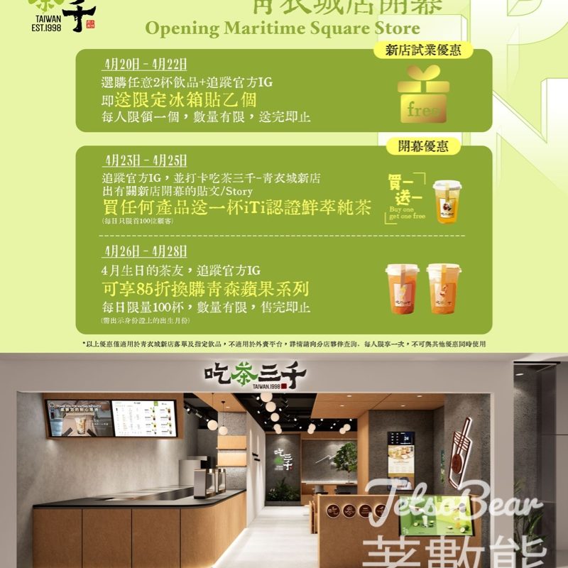 吃茶三千青衣城新店開幕優惠 - Jetso Bear