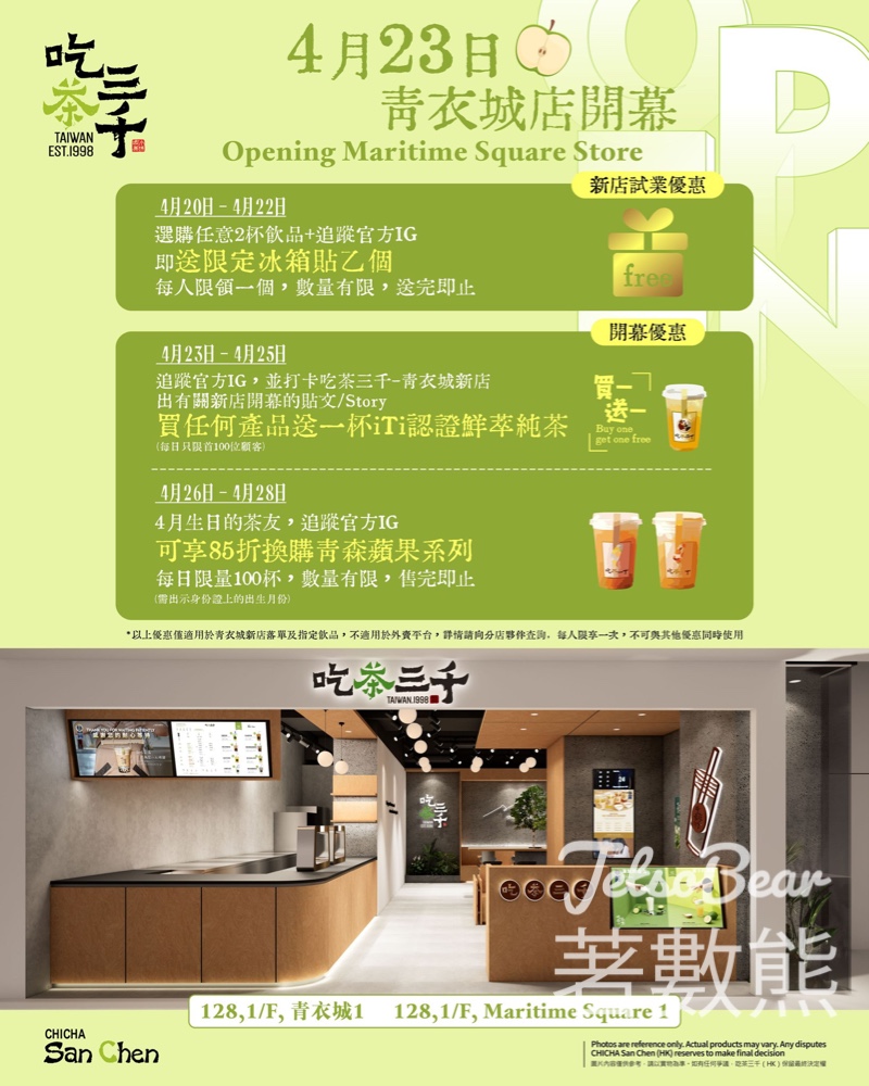 【吃茶三千青衣城】4.20試業送冰箱貼｜4.23開業首100位免費飲茶｜生日85折｜附優惠日程 - Jetso Bear