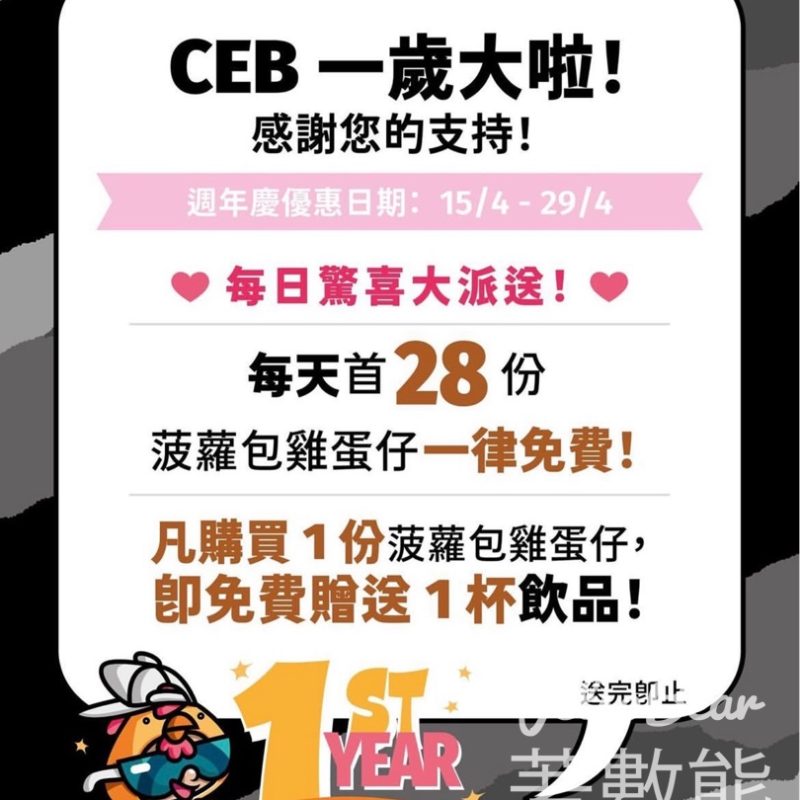 Chicken Egg Boy 免費派發 菠蘿包雞蛋仔 - Jetso Bear