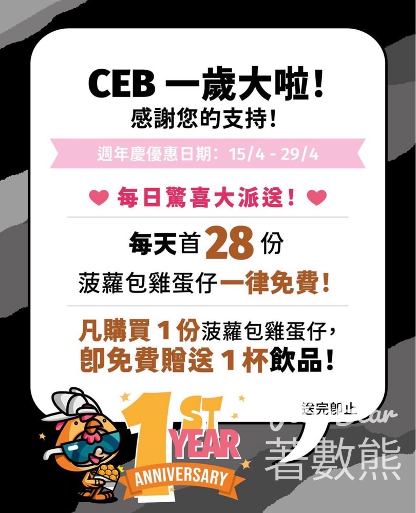【Chicken Egg Boy一歲】每日頭28位免費菠蘿包雞蛋仔｜買一送飲品｜上環限定｜4月15日起兩週 - Jetso Bear