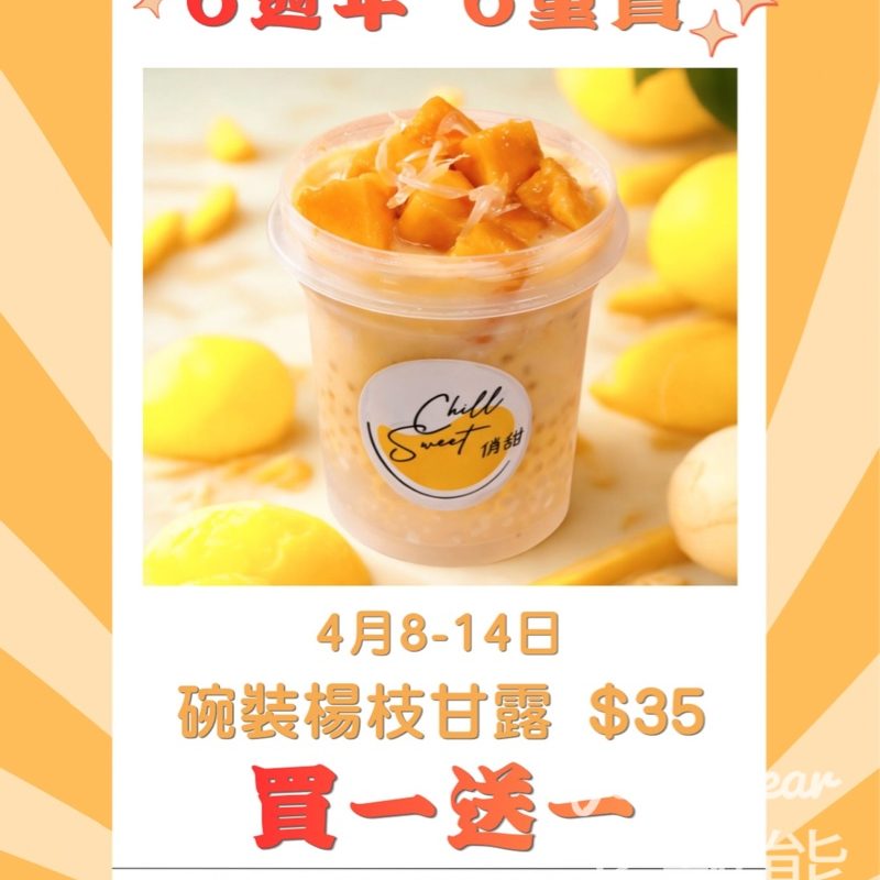 Chill Sweet 俏甜6週年6重賞人氣楊枝甘露買一送一 - Jetso Bear