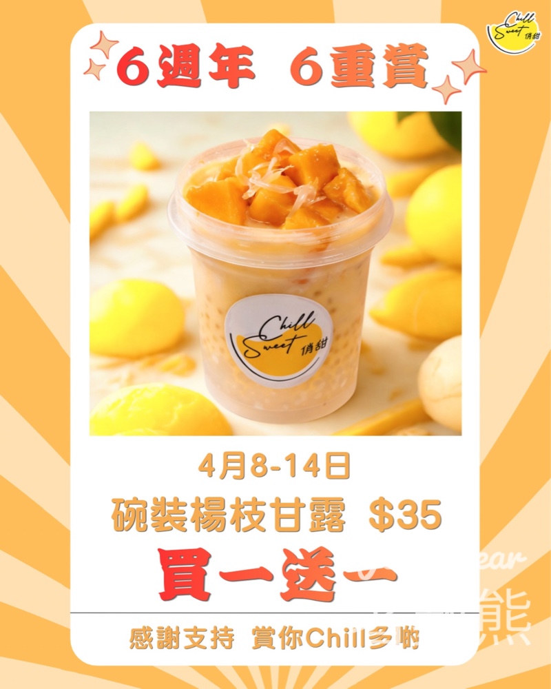 Chill Sweet 俏甜6週年6重賞人氣楊枝甘露買一送一 - Jetso Bear Chill Sweet俏甜6週年楊枝甘露買一送一 每日6-9pm限量66份