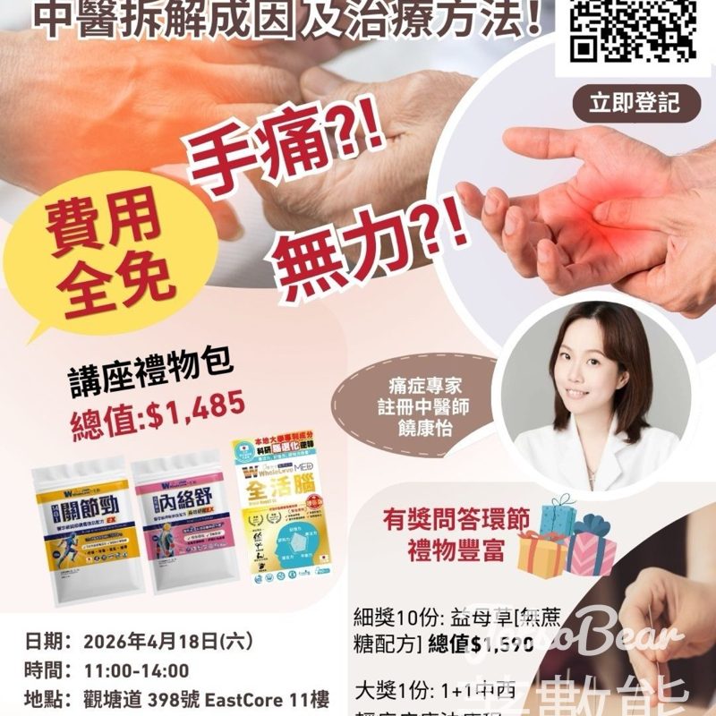 華人藥業免費痛症講座｜中西醫拆解手痺手麻成因｜送$1,485禮品包＋免費中醫面診 - Jetso Bear