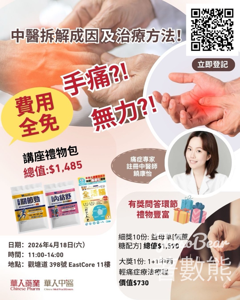華人藥業免費痛症講座｜中西醫拆解手痺手麻成因｜送$1,485禮品包＋免費中醫面診 - Jetso Bear