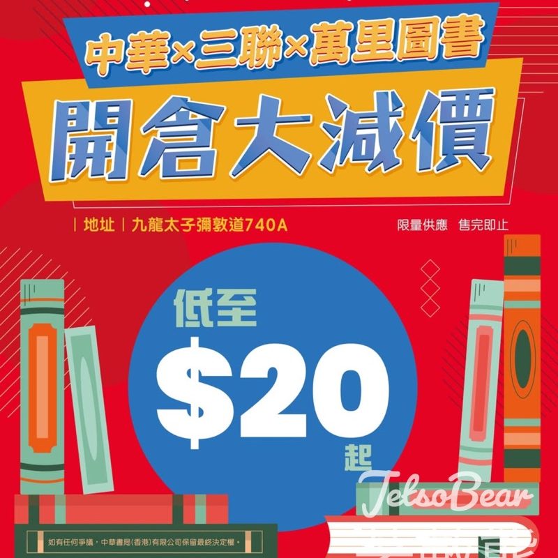 中華書局/三聯/萬里圖書開倉｜精選書籍低至$20 - Jetso Bear