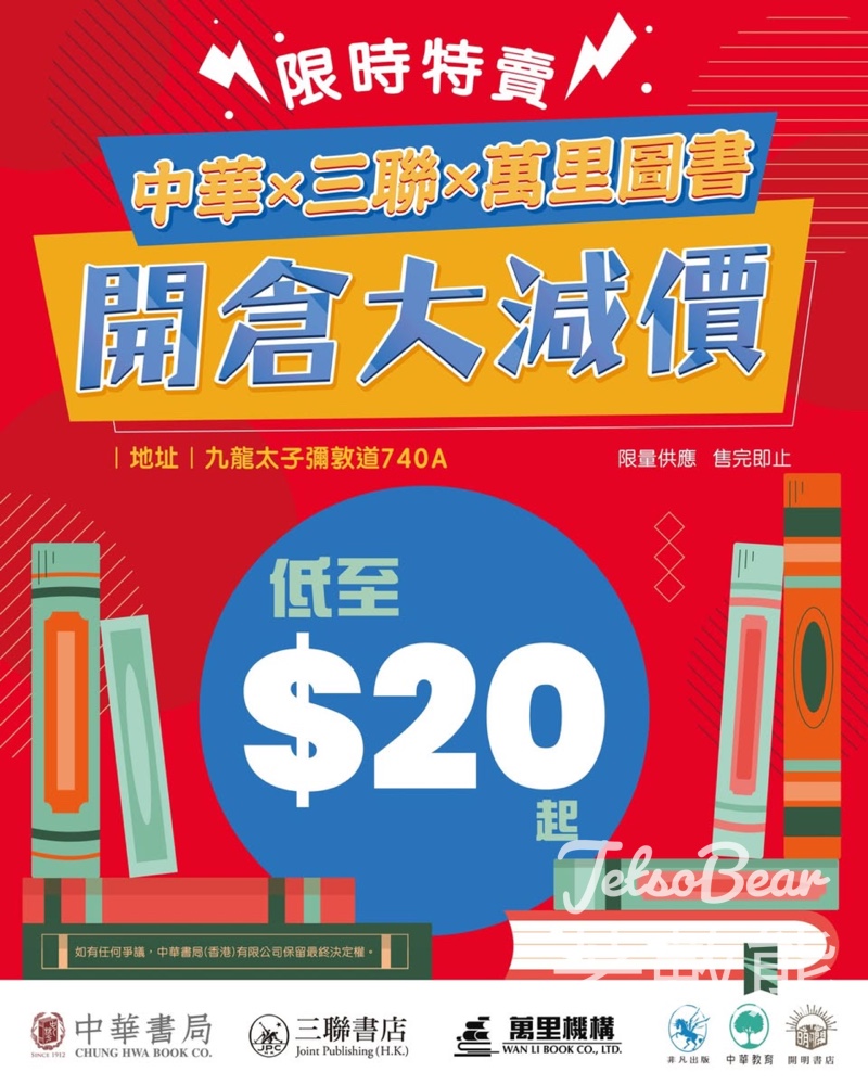 中華書局/三聯/萬里圖書開倉｜精選書籍低至$20 - Jetso Bear