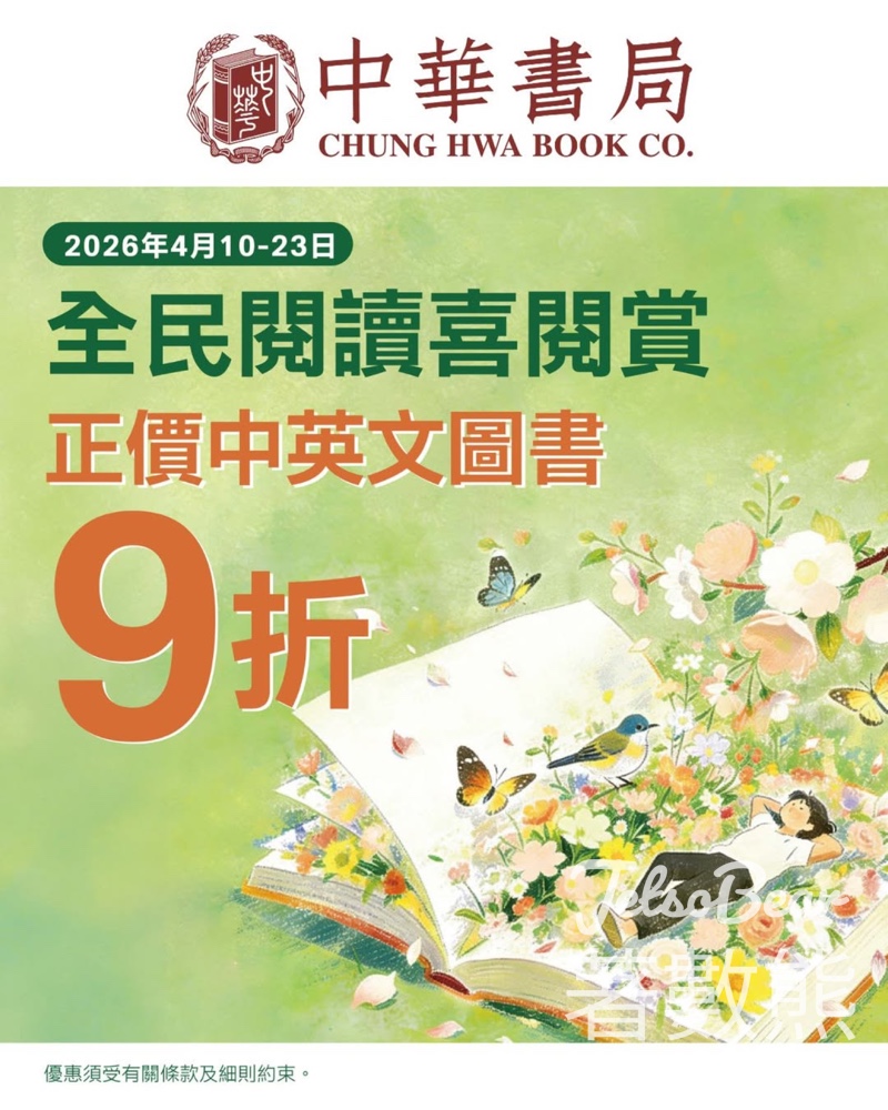 【中華書局喜閱賞】4.10-23正價中英文圖書9折|響應全民閱讀日|門市限定 - Jetso Bear 中華書局 全民閱讀喜閱賞 圖書9折 優惠
