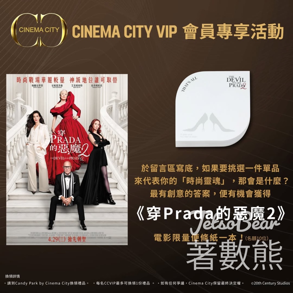 【送《穿Prada的惡魔2》限量便條紙】Cinema City VIP會員專享遊戲｜留言最有創意答案贏獎品 - Jetso Bear