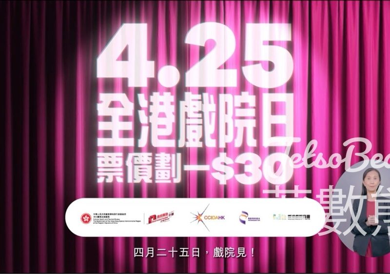 全港戲院日2026 全港所有商業戲院票價劃一每張30元 - Jetso Bear