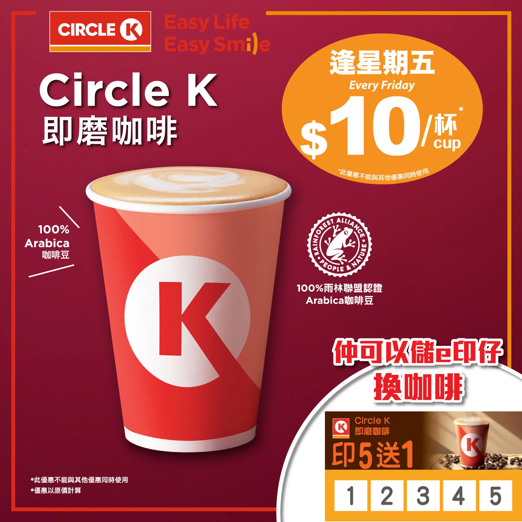 Jetsobear.com 推薦：Circle K 即磨咖啡逢星期五限時$10優惠，100% Arabica 雨林認證，可享買5送1印花