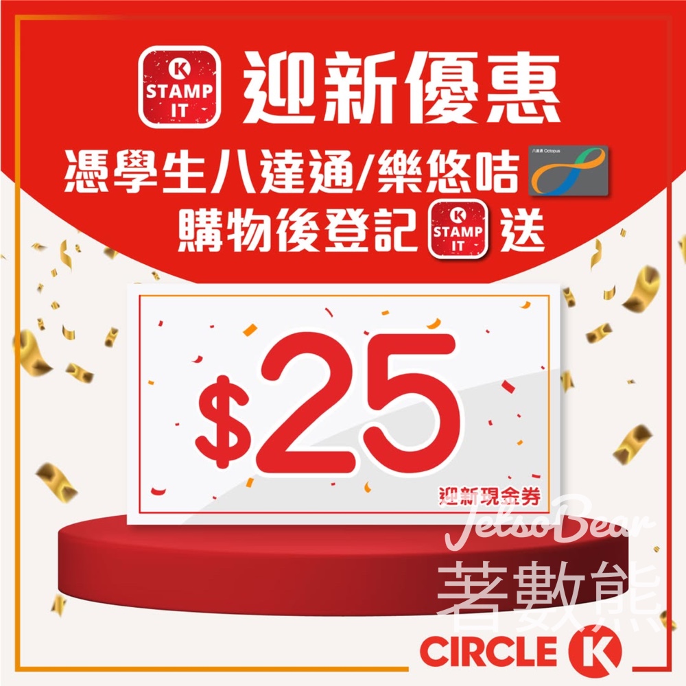 【OK便利店送$25】學生八達通/樂悠咭登記即賞迎新現金券｜至6.30 - Jetso Bear
