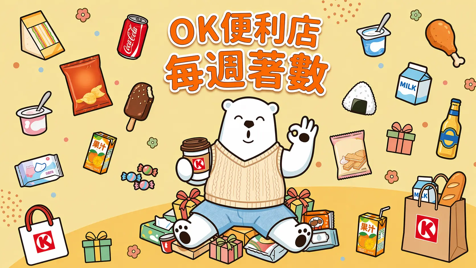 OK 便利店每週優惠 - Jetso Bear 最新 Circle K 著數情報