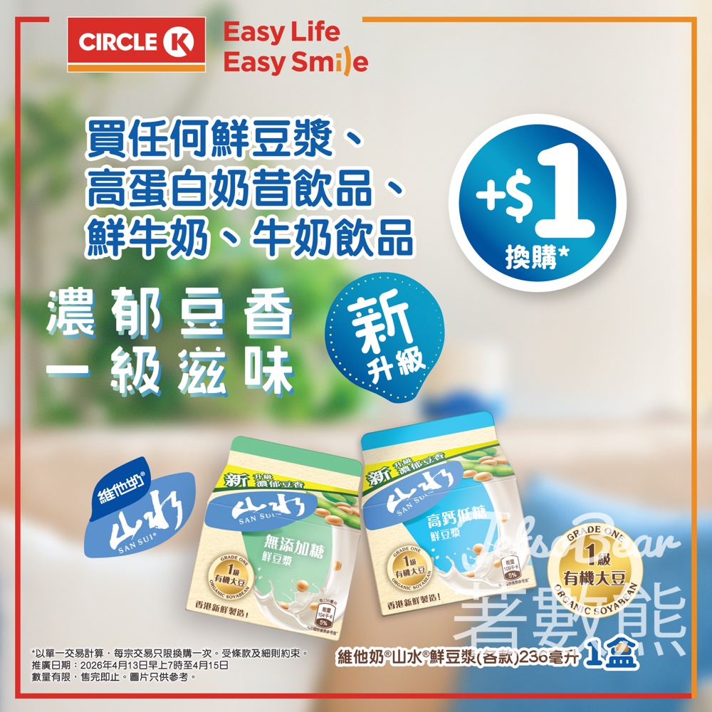 【OK便利店限時3日】買飲品+$1換維他奶山水鮮豆漿|有機大豆無添加糖|至4.15 - Jetso Bear OK便利店 Circle K 維他奶山水鮮豆漿 +$1換購 限時優惠
