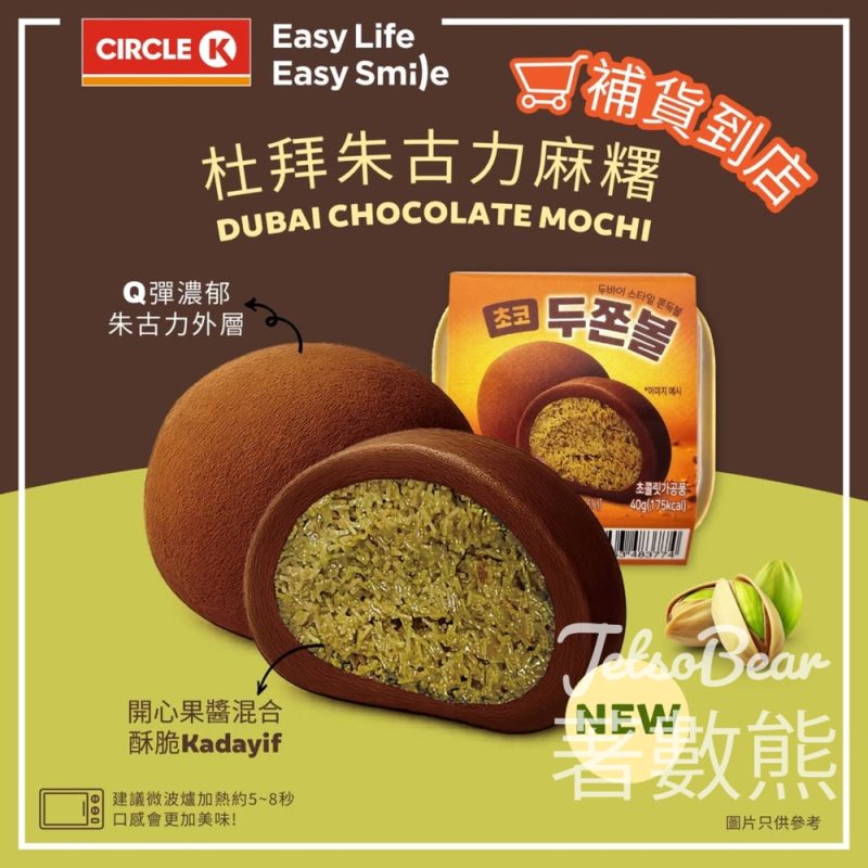 杜拜朱古力麻糬強勢回歸｜OK便利店全線補貨｜開心果醬＋Kadayif酥脆 - Jetso Bear