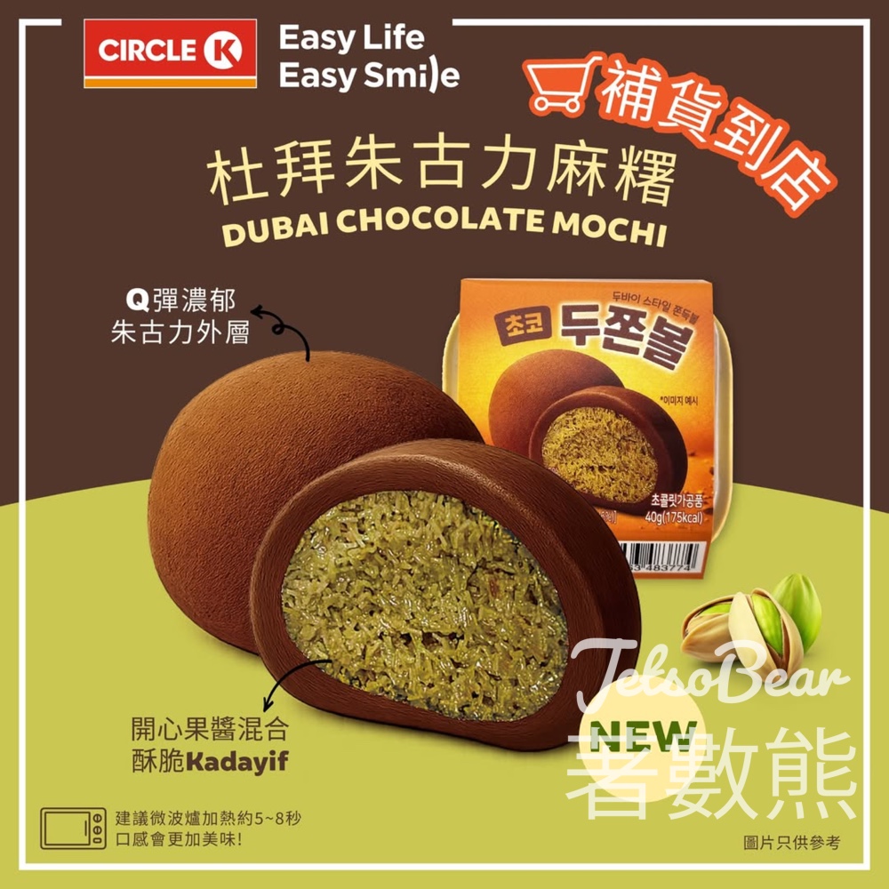 杜拜朱古力麻糬強勢回歸｜OK便利店全線補貨｜開心果醬＋Kadayif酥脆 - Jetso Bear