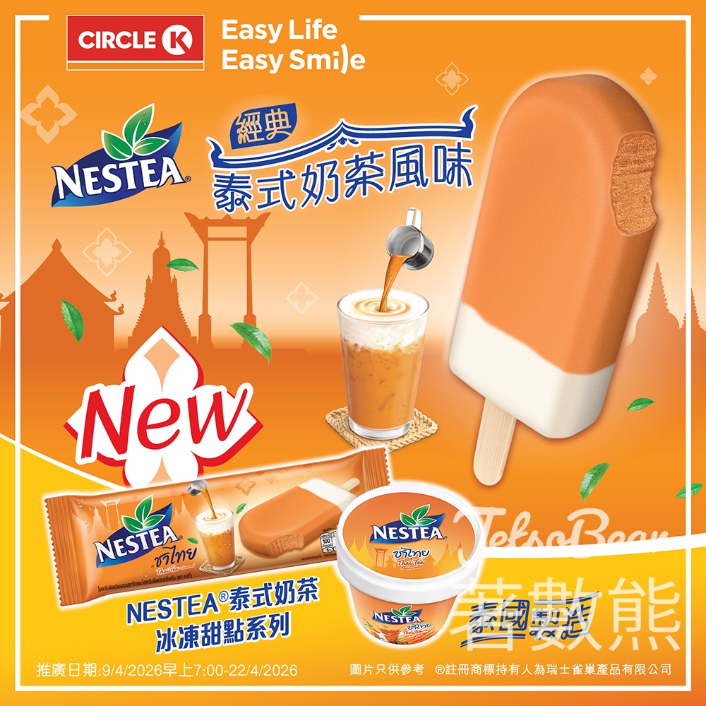 OK便利店NESTEA® 泰式奶茶冰凍甜點系列全新登場 - Jetso Bear OK便利店 NESTEA泰式奶茶冰凍甜點系列:杯裝泰式奶茶冰、條裝脆皮雪條 泰國直送