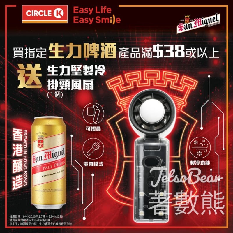 OK便利店 購買指定生力啤酒產品滿額送生力堅製冷掛頸風扇 - Jetso Bear