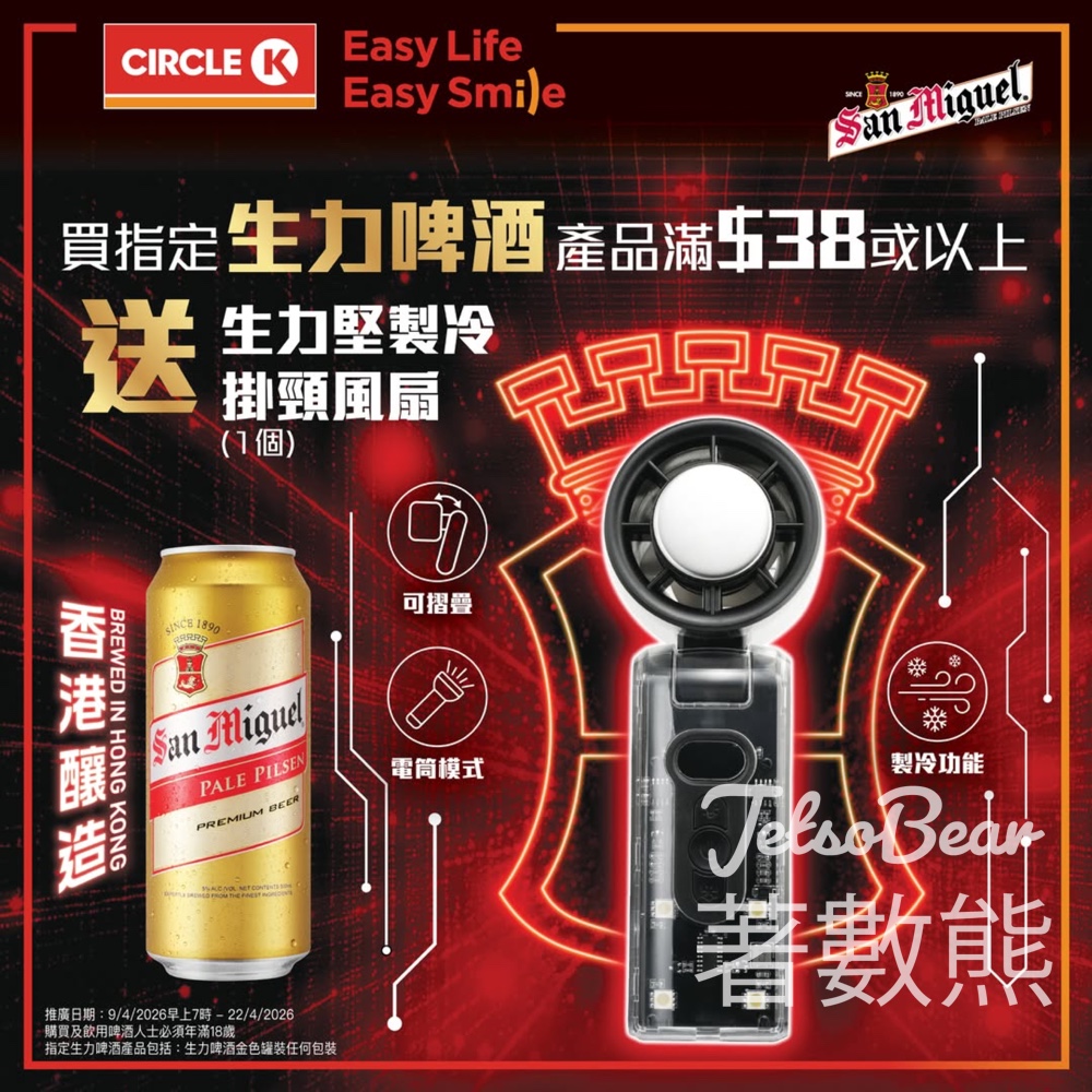 OK便利店 購買指定生力啤酒產品滿額送生力堅製冷掛頸風扇 - Jetso Bear OK便利店 Circle K 生力啤酒 堅製冷掛頸風扇 限量換領 消暑神器